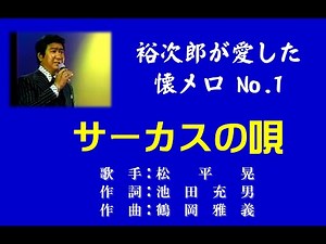 裕次郎が愛した懐メロカバーNo 1【サーカスの唄】NEW編集250424 #懐メロ＃古賀メロディー＃石原裕次郎#昭和歌謡