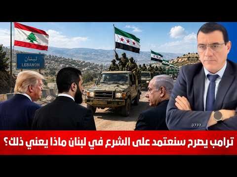 حشود على الحدود وترامب يصرح سنعتمد على الشرع في لبنان ماذا يعني ذلك !؟