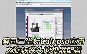蔡司三坐标软件Calypso应用之旋转探头的机器配置