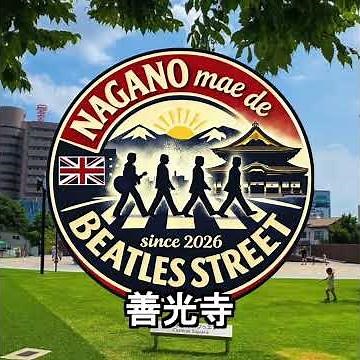 信濃の国