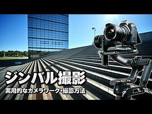 ジンバル撮影 実用的なカメラワーク・撮影方法 - Nikon Z6 & LAOWA 9mm F5.6 W-Dreamer & DJI RS3 PRO - Basic Gimbal Movement