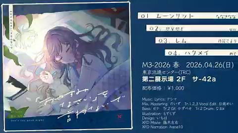 △お知らせ△miteite 5th Album『「おやすみなさい」を言わないで』4/26(Sun) 東京流通センター 第二展示場2階スペース:【サ-42a】価格: 1,000円 XFD: https://t.co/uPH1wAPv3z特設Web: https://t.co/4XHHazS6yv通販: https://t.co/lQ0eG3wC7B #M3春2026 #M3春 #miteite #おやいわ