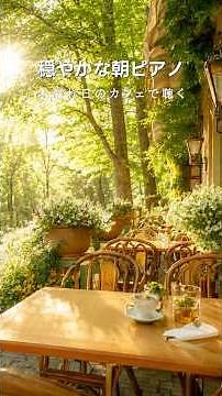 穏やかな朝ピアノ🍃木漏れ日の森カフェで聴く #朝ピアノ #作業用BGM #shorts #朝カフェbgm