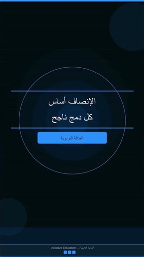 أسس ومبادئ الدمج — المبادئ الستة