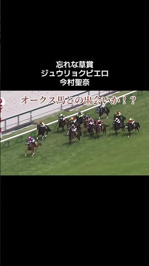 忘れな草賞 ジュウリョクピエロ 今村聖奈騎手 見事な完勝劇 このままGⅠまで手が届くか？ #競馬 #今村聖奈 #忘れな草賞 #ジュウリョクピエロ #阪神