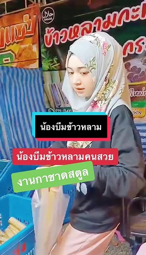 น้องบีมน่ารักและข้าวหลามที่สุดในสตูล