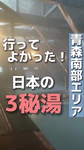 青森・谷地温泉の旅｜秘湯と美味しい肉料理
