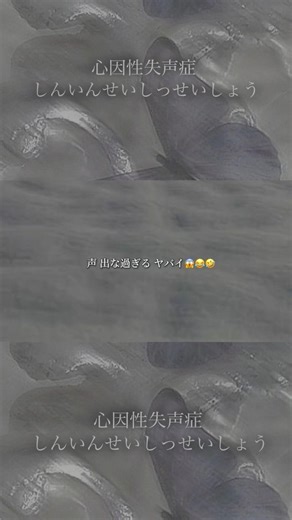 心因性失声症 (しんいんせいしっせいしょう)