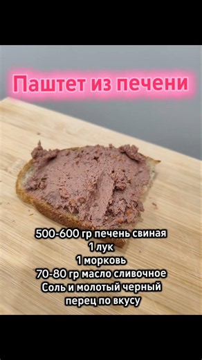 Паштет из печени #паштетизпечени #паштет #рецепт #простойрецепт #новыйрецепт