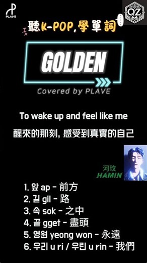 聽Kpop學單詞 - [COVER] PLAVE (플레이브) GOLDEN 골든 #中字#歌詞#認人#認聲 #plave #플레이브 #普雷五 #kpop#韓中 #golden #huntrix