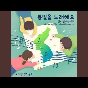 A Song For Unification Singing Ver.