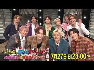 【公式】超特急の撮れ高足りてますか？8号車と作る超生放送スペシャル超完全版
