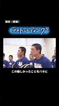 新田（愛媛）のラストミーティング 夏の甲子園敗退後、球児たちが伝えた言葉とは【バーチャル高校野球】