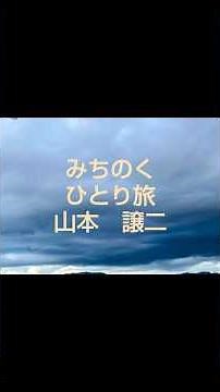 #演歌の世界⑦【みちのくひとり旅】#山本譲二