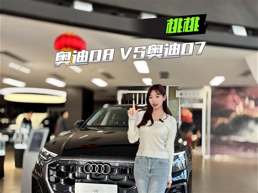 豪华旗舰SUV，奥迪Q8对比奥迪Q7