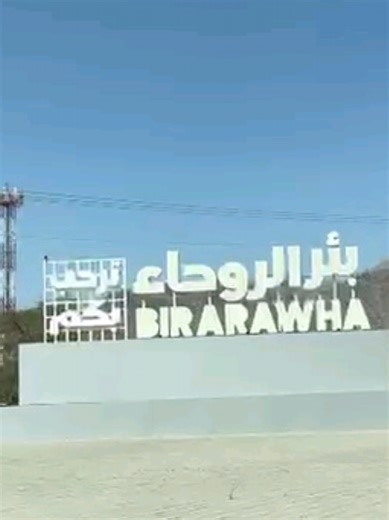 Bir Rawha (or Beer-e-Roha) is a historic well located roughly 80km (50 miles) southwest of Madinah on the route to Badr and Makkah. It is a significant site for Muslim pilgrims and travellers due to its association with Prophet Muhammad (PBUH). Key Significance A Resting Place for Prophets: According to various narrations, 70 Prophets have passed through or prayed at this location on their way to the Ka’bah. The Miracle of the Water: The well's water was originally described as foul or bitter. I