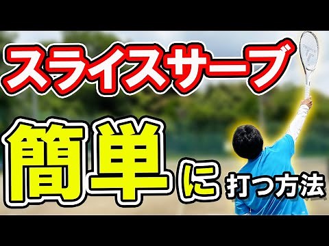 A Must-Watch for Mastering the "Curve" Slice Serve! Expert Guide on Common Mistakes & Fixes【Tennis】