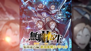 無職転生 ～異世界行ったら本気だす～ - 第2期 - 無職転生Ⅱ ～異世界行ったら本気だす～ 【転移迷宮編】 直前スペシャル (アニメ) | 無料動画・見逃し配信を見るなら | ABEMA
