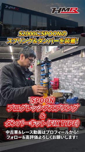 HMR株式会社 on Instagram: "【S2000】SPOONさんのプログレッシブスプリングとダンパーキットを取り付けていく！#hmr #車好き #スポーツカー専門店 #中古車 #ホンダ #HONDA #S2000 #AP2 #AP1"
