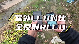 室外LCD对比全反射RLCD
