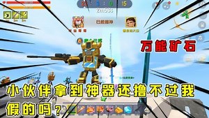 迷你世界搞笑实况【半仙解说】_迷你世界搞笑实况【半仙解说】_迷你世界：万能矿石，小伙伴万万没想到拿出神器还不是半仙的对手