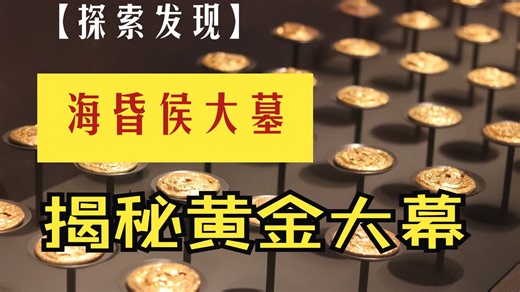 探索发现《海昏侯大墓考古现场》西汉巨量黄金之谜
