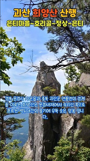 괴산 희양산 산행이야기