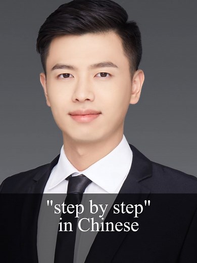 Step by step in chinese #foryou #learnontiktok #chinese #mandarinchinese #learnchinese #issechineseacademy #china #chineseteacheralan #mandarin #education #language #chineselanguage #chineseeducation #fypシ #learnchinese #learnontiktok #learningchinese #中文学习 #学习汉语 #chineseteacher #education #chineseculture #chinese