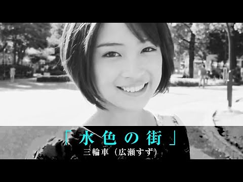 「水色の街」三輪車（広瀬すず）