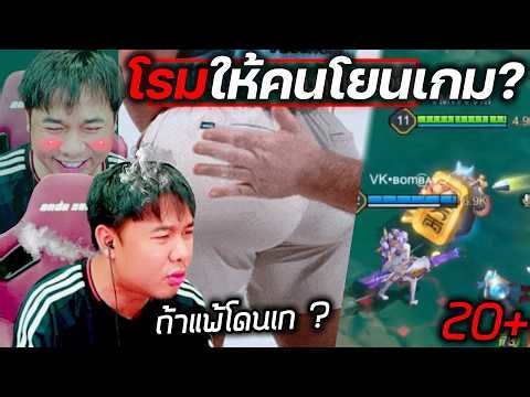 RoV : ยอมโรมให้"แครี่ปากดี"โยนเกม เดิมพันถ้าแพ้"โดนเก"