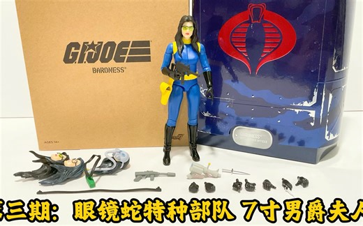 第三期：竟然既还原了《动画》又还原了《漫画》！！特种部队 7寸 Super 7 男爵夫人 Unboxing Super 7 Ultimates Baroness