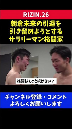 30歳で引退しようとする朝倉未来を引き留めるサラリーマン格闘家/RIZIN.26