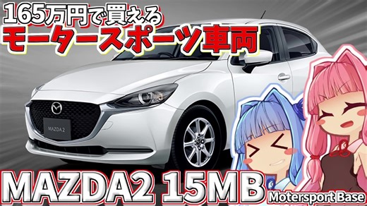 【15MB】シンプルがゆえにマツダのこだわりが見える”競技用”グレード！ マツダ・MAZDA2（デミオ） 15MBを解説！【VOICEROID解説】