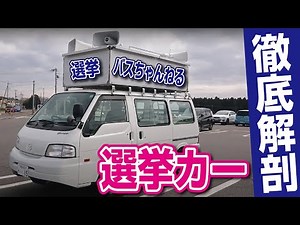 選挙カーに乗ってみよう！【車両紹介】