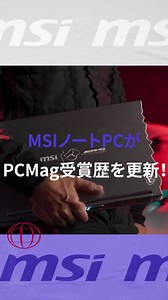 MSIノートPCが [2023年 PCMag Best Brands賞] を受賞！ PCMagにおける受賞歴を3年連続で更新🎉 圧倒的なパフォーマンスを備えたノートPCで、プレミアムなユーザー体験をお届けします🥰 MSIノートPCの詳細はコチラから⇩ https://jpstore.msi.com/html/page62.html @pcmag #MSI #Laptop #readerschoice #PCMag #BestBrandAward | MSI Gaming