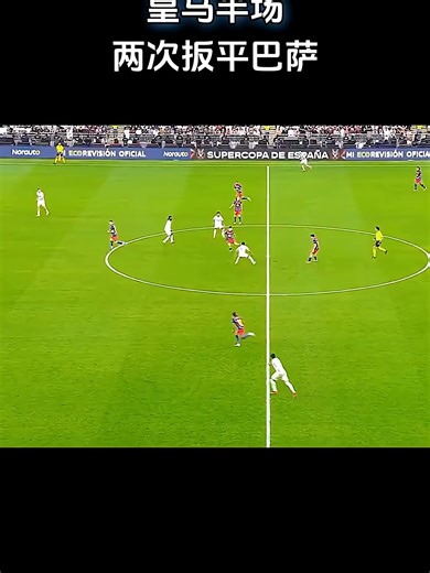 皇马半场两次扳平巴萨！ #足球 #体育 #足球比赛 #足球直播