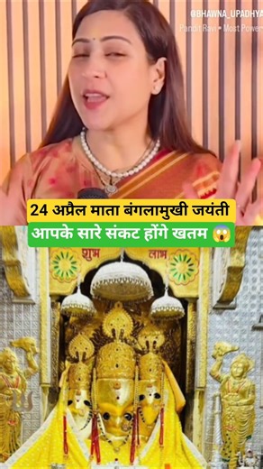 माता बंगलामुखी जयंती पर करें ये अचूक उपाय #facts #motivation #bhavnaupadhyay #viral #astrology #shor