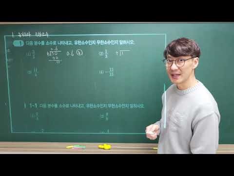중2수학. 1강. 유리수와 순환소수. 능력학원 유광준. 개념플러스유형 중2-1
