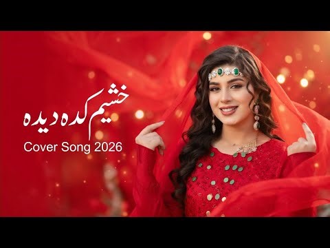 آهنگ جدید هزارگی (KHESHIM KADA DIDA)2026 | NEW HAZARAGI SONG
