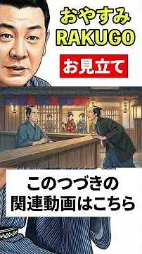 志ん朝の名作落語『お見立て』No.018 〜《音源＋紙芝居》で落語を楽しもう〜 #落語 #志ん朝 #名作 #shorts