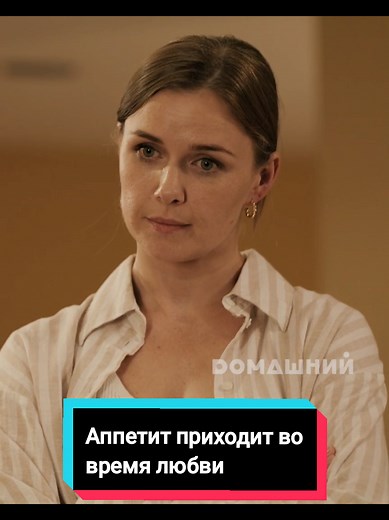 Аппетит приходит во время любви: Мелодрама с интригой
