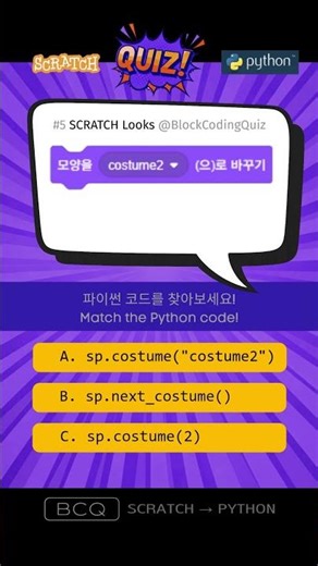 Scratch → Python Quiz #5 Looks Block (스크래치-파이썬 퀴즈) #Shorts #코딩 #파이썬