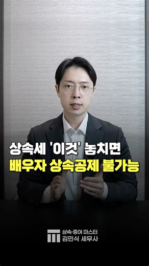 상속세 '이것' 놓치면, 배우자 상속공제 불가능