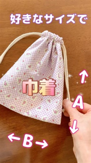 簡単♡裏地付きの巾着袋作り方♡How to make a drawstring bag #shorts #tutorial