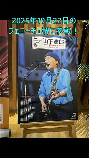 251022 山下達郎 PERFORMANCE 2025 前半は50周年記念特集 新曲も披露＠フェニーチェ堺 #SHORTS
