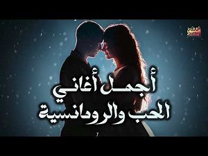 Best Love❤️️Songs Part 2👩‍❤️‍💋‍👨 .. أجمل أغاني🎧الحب❤️️والرومانسية