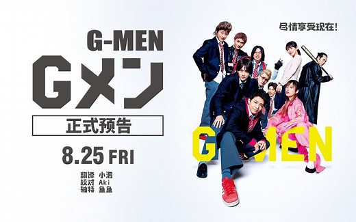 【中字】电影『G-MEN（Gメン）』正式预告 20230626