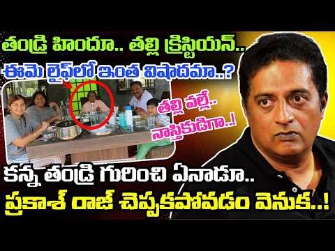 12 ఏళ్లకే అనాథ.. భర్తతో గొడవలు.. Prakash Raj తల్లి Swarnalatha గారి గురించి విస్తుపోయే నిజాలివీ..!