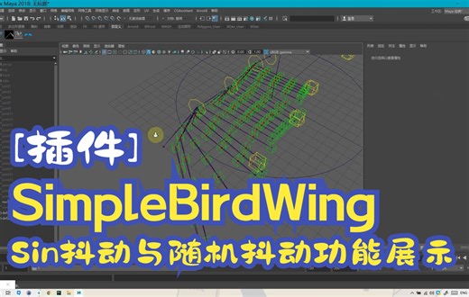 [插件] SimpleBirdWing Sin抖动与随机抖动功能展示
