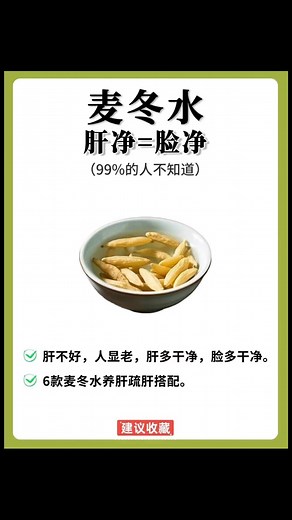 1.6M views · 13K reactions | 麦冬水喝对＝素颜开挂！ 6款搭配公式抄作业|||姐妹们！立秋后感觉不对劲？没少护肤，脸色又黄又暗沉；要么就是时不时冒小痘，化妆也不住哇！而且情绪特别差，动不动就想发脾气。 #麦冬水 #养生保健 | 美食专辑 Food Album | Facebook